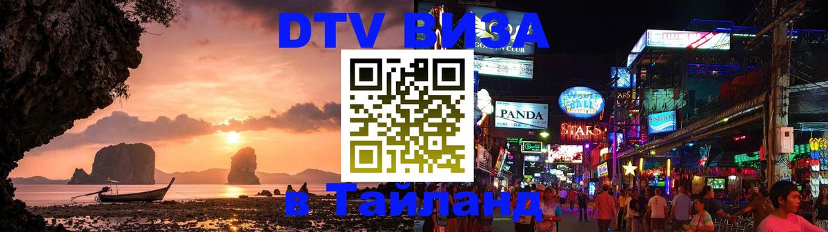 DTV Visa Thailand — прайс и условия, виза без дополнительных документов - Ко-Мак  03.10.2025 